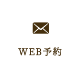 WEB予約